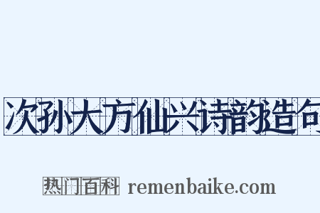 次孙大方仙兴诗韵造句是什么意思的图片